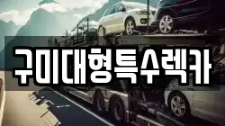 구미대형특수렉카