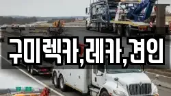 구미렉카,레카,견인