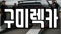 구미렉카
