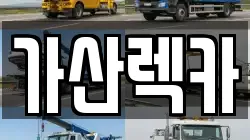 경상북도 구미시 인의동 렉카, 특수렉카, 차량탁송, 견인운송