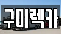 구미렉카