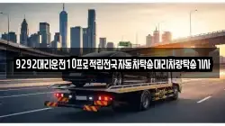 9292대리운전10프로적립전국자동차탁송대리차량탁송기사