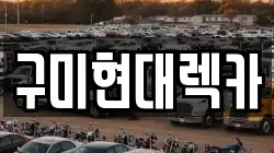 구미현대렉카