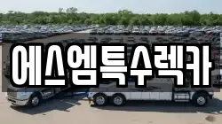 에스엠특수렉카