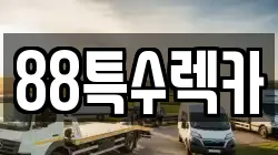 경상북도 구미시 임수동 렉카, 특수렉카, 차량탁송, 견인운송