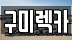 구미렉카