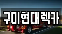 경상북도 구미시 임은동 렉카, 특수렉카, 차량탁송, 견인운송