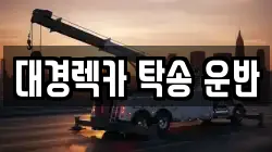 대경렉카 탁송 운반