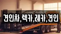 견인차,렉카,레카,견인