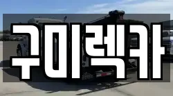 구미렉카
