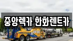 경상북도 구미시 렉카, 특수렉카, 차량탁송, 견인운송