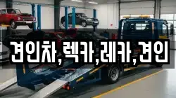 견인차,렉카,레카,견인