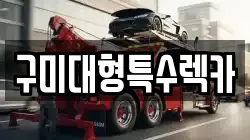 구미대형특수렉카