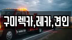 구미렉카,레카,견인