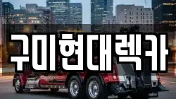 경상북도 구미시 지산동 렉카, 특수렉카, 차량탁송, 견인운송