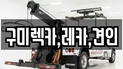 구미렉카,레카,견인