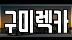 구미렉카