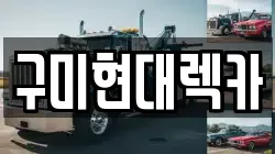 경상북도 구미시 진평동 렉카, 특수렉카, 차량탁송, 견인운송