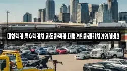 대형렉카,특수렉카차,자동차렉카,대형견인차레카차견인서비스