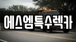 에스엠특수렉카