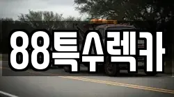 88특수렉카