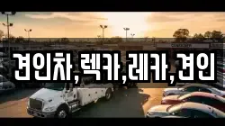 경상북도 구미시 해평면 렉카, 특수렉카, 차량탁송, 견인운송