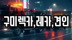 구미렉카,레카,견인