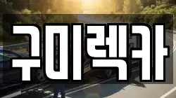 구미렉카