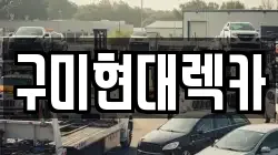 구미현대렉카