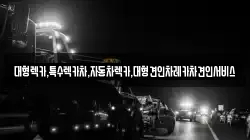 대형렉카,특수렉카차,자동차렉카,대형견인차레카차견인서비스