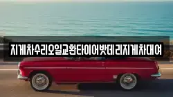 지게차수리오일교환타이어밧데리지게차대여