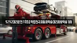 9292대리운전10프로적립전국자동차탁송대리차량탁송기사