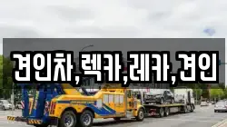 견인차,렉카,레카,견인