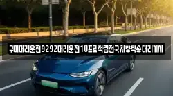 구미대리운전9292대리운전10프로적립전국차량탁송대리기사