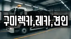 구미렉카,레카,견인