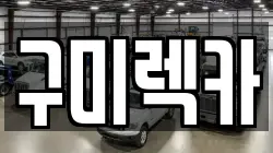 경상북도 구미시 형곡동 렉카, 특수렉카, 차량탁송, 견인운송