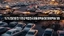 9292대리운전10프로적립전국자동차탁송대리차량탁송기사