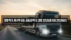 대형렉카,특수렉카차,자동차렉카,대형견인차레카차견인서비스