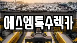 경상북도 구미시 황상동 렉카, 특수렉카, 차량탁송, 견인운송