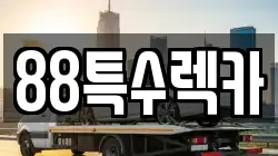 88특수렉카