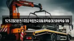 9292대리운전10프로적립전국자동차탁송대리차량탁송기사