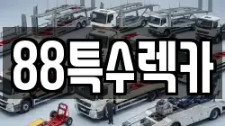 88특수렉카