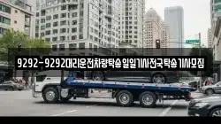 9292-9292대리운전차량탁송일일기사전국탁송기사모집
