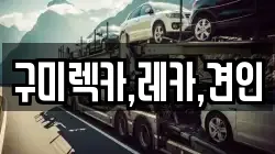 구미렉카,레카,견인