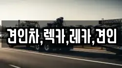 견인차,렉카,레카,견인