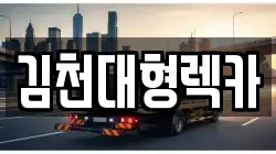 경상북도 김천시 감천면 렉카, 특수렉카, 차량탁송, 견인운송