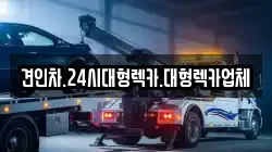 견인차.24시대형렉카.대형렉카업체