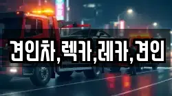 견인차,렉카,레카,견인