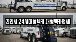 경상북도 김천시 개령면 렉카, 특수렉카, 차량탁송, 견인운송