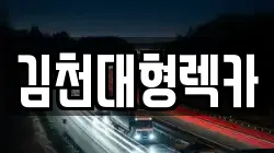 김천대형렉카